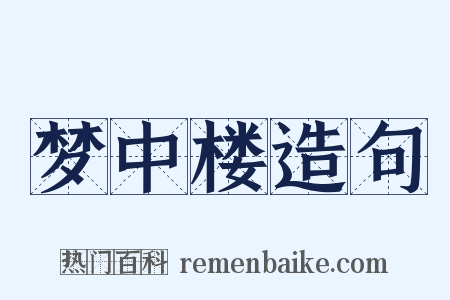 梦中楼造句是什么意思的图片